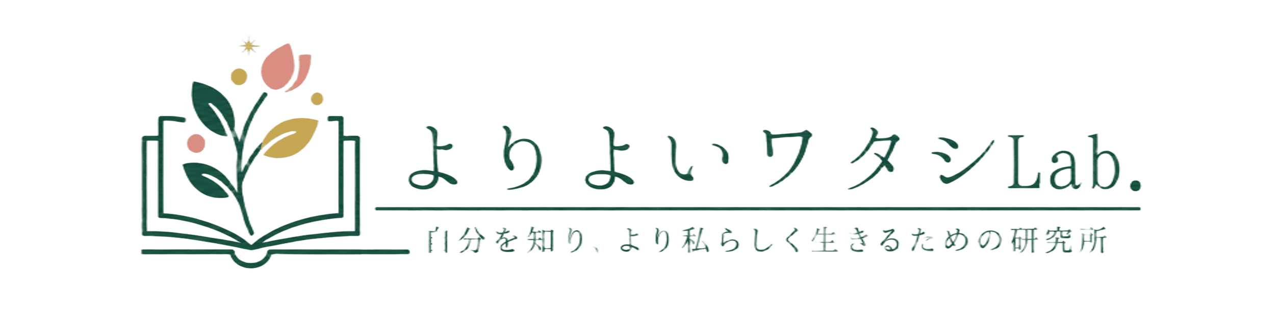 よりよいワタシLab